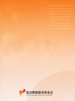 北京维康慈善基金会2025年度工作报告